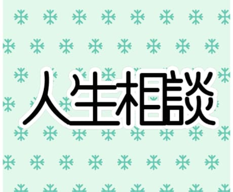 人生についてのお悩み占います 女性・主婦目線でお答えします！ イメージ1
