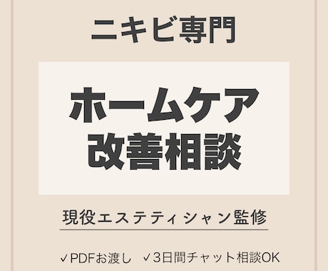 ニキビ肌を本気で改善します 現役エステティシャンが生活習慣から徹底サポート イメージ1