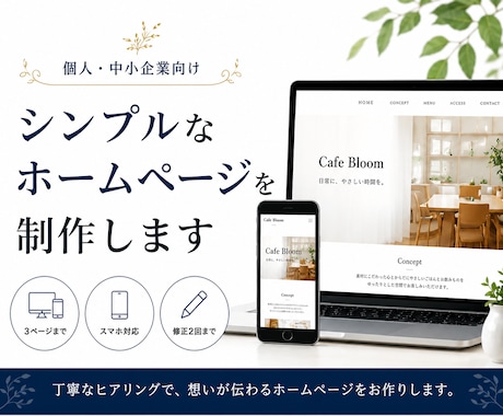 個人・中小企業様向けにWebページを制作します SEO対応のシンプルで見やすいサイトを丁寧に制作します。 イメージ1