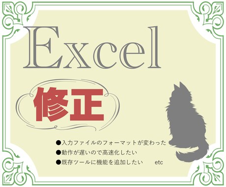 9月末まで限定価格！Excel VBA修正します 既存ツールのお困りごとを解決します イメージ1