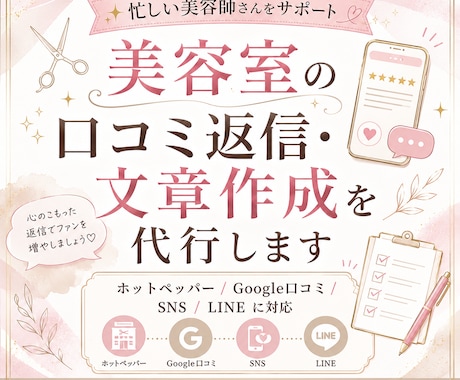 美容室の口コミ返信・文章作成を代行します ホットペッパー・Google口コミ・SNSに対応 イメージ1
