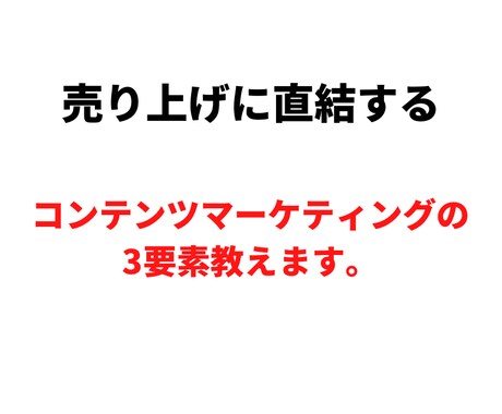コンテンツマーケティングの3要素教えます 売り上げに直結するコンテンツマーケティングの3要素解説 イメージ1
