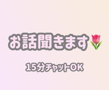 15分間チャット｜気軽にお話します 15分間、優しく丁寧にお話お聞きします。 イメージ1