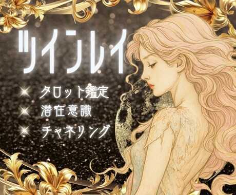 あの人はツインレイ？高次元⚡タロット鑑定で占います 出会った意味、魂で結ばれた縁…悩める心を紐解きます❣️ イメージ1