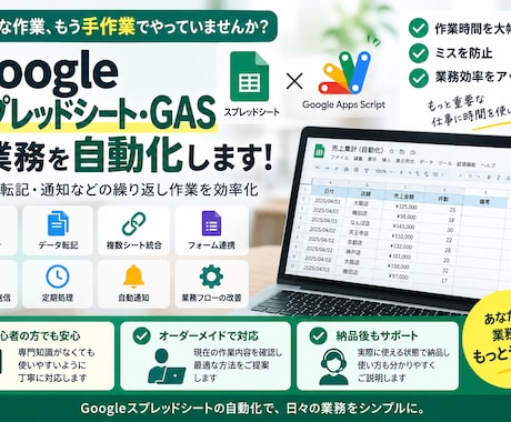 Googleスプレッドシート・GAS自動化します 集計・転記・通知などの繰り返し作業を自動化 イメージ1