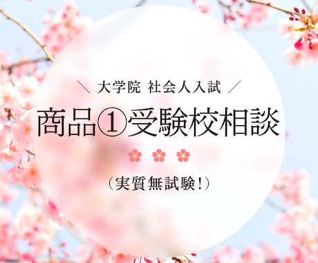 社会人の大学院受験】受験校選びを応援します 実質『無試験』（書類審査、面接・小論文、面接のみ）で名門校へ イメージ1