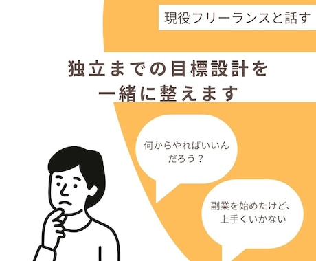 フリーランス独立までの目標設計を一緒に整えます 現役フリーランスが100名以上の相談経験から伴走支援 イメージ1