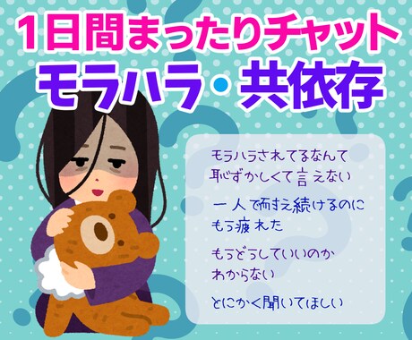 急な相談OK♡あなたのお話を1時間じっくり聞きます 即レス！モラ男(女)に依存しまうあなたの力になります！ イメージ1