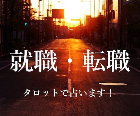 就職・転職：☆お仕事の鑑定いたします 【就職・転職・退職】占います！！ イメージ1