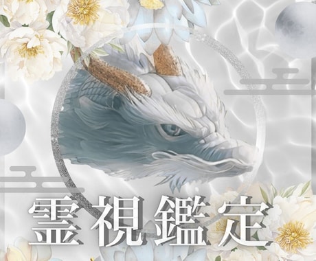 霊視で深く心に寄り添い波動修正も同時に行います 生年月日不要/恋愛/対人関係/お仕事/家族など イメージ1
