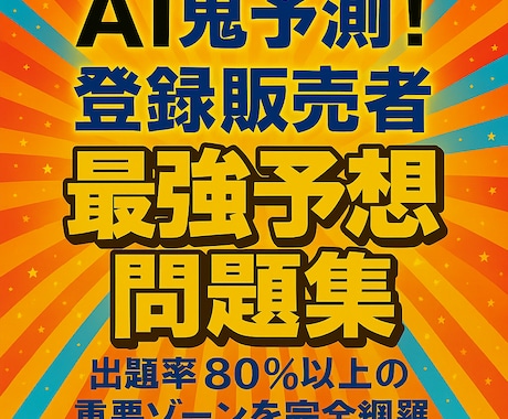 AI鬼予測問題集：登録販売者試験2026年度版ます 狙い撃ち！過去問×AIが導く46.7％の壁を軽々と超えろ！ イメージ2