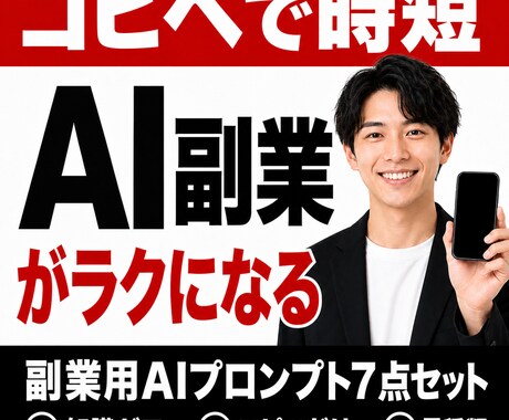 副業で売れる集客文・出品文をAIが即作成します 文章に悩む時間ゼロ。コピペだけのプロンプト7点をお渡しします イメージ1