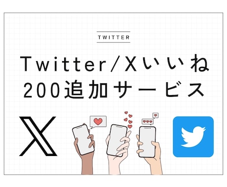 Xいいね増やします いいね増加でツイートの影響力を倍増させる！ イメージ1