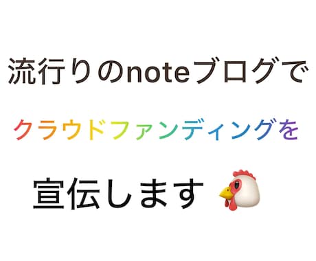 流行りのnoteブログでクラファンの宣伝をします 3万人以上にnoteでクラウドファンディングの宣伝‼️ イメージ1