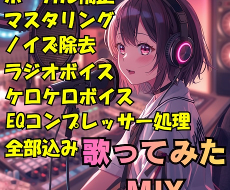歌ってみたMIXを提供します 最短24時間納品！ボーカルの魅力を最大限に引き出すMIX イメージ1