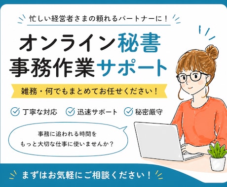 スタンダードプラン（10時間）｜サポート対応します 秘書・事務・雑務・何でもまとめてお任せください！ イメージ1