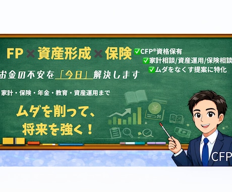 CFP®︎が将来のマネープラン相談にのります 30〜90分◎資産運用、保険、教育費、老後の年金準備一括相談 イメージ1