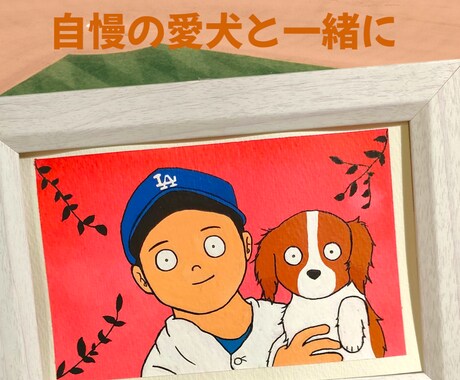 誕生日やご友人への似顔絵ギフト手描きします 絵本のような世界観で人物や動物のイラストを手描きします（大） イメージ2