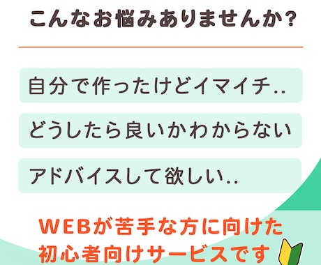WEBが苦手な方をサポートして整えます WEBが苦手な方でも大丈夫！初心者大歓迎！ イメージ2