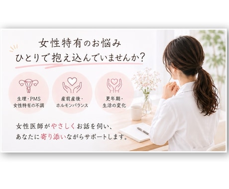 女性医師が女性特有のお悩みを優しくお聞きします 話しづらい悩みも安心相談！不安やモヤモヤを整理しましょう。 イメージ2