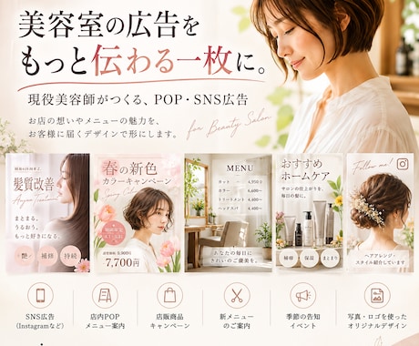 美容室のPOP・SNS広告をデザインします イメージ1