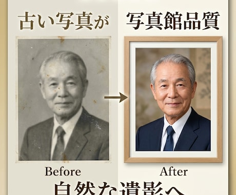 写真館が古い写真から自然な遺影写真を作成します イメージ1