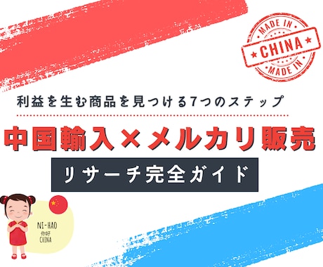 メルカリのリサーチ　を詳しく解説します 【メルカリ中国輸入リサーチ完全ガイド】利益商品の見つけ方 イメージ1
