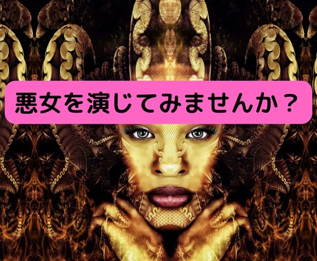 悪女を演じてみませんか？ストレス受け取ります 。気を遣わない他人との会話の魅力！いい人演じすぎてません？ イメージ1