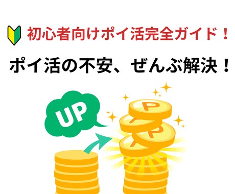 初心者向けポイ活完全ガイド！稼ぐをサポートします ポイ活に興味はあるけど、何から始めればいいかわからない方に！ イメージ1