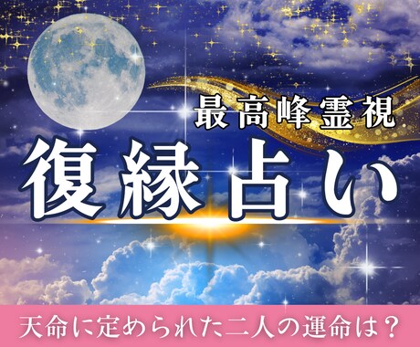 絶対叶えたい復縁 成就出来るようにサポート致します お二人の本当の相性、運命、お相手様の気持ちを最高峰霊視で鑑定 イメージ1