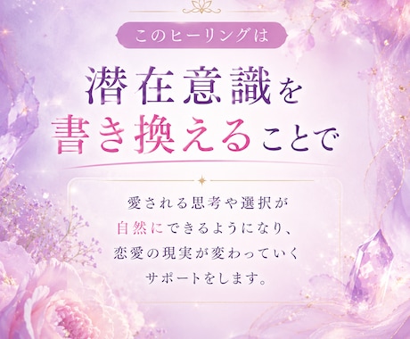 彼への不安を癒し、愛され女性へ潜在意識書き換えます 不安・執着・恋愛の苦しさを潜在意識レベルから癒します イメージ2