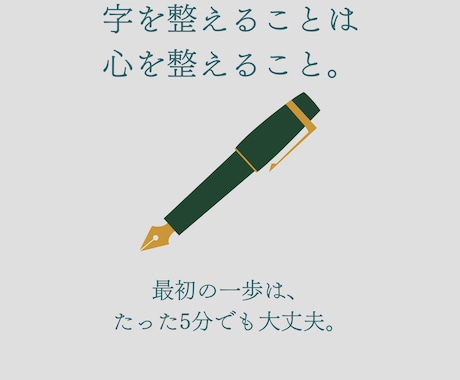 自分の字が好きになる★ペン字の学習サポートします 【 ペン字学習習慣化サポート】1日10分自分の字が好きになる イメージ2
