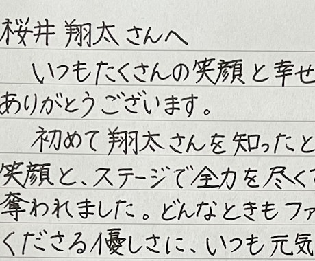 ファンレターを代筆いたします 【文字数制限なし】【温かみのある文字】【丁寧な対応】 イメージ1