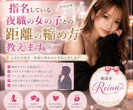 指名している夜職の女の子との距離の縮め方教えます 脈あり？営業？LINE・デートの誘い方まで一緒に考えます♡ イメージ1