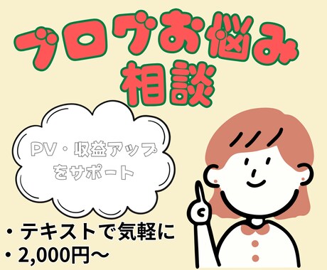 3か月間ブログ運営の悩み相談を受け付けます 現役ブロガーがあなたのブログを診断！ イメージ1