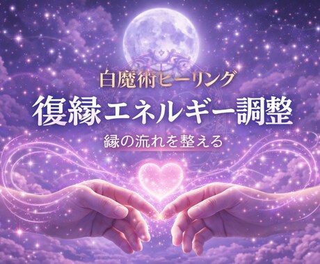 白魔術ヒーリングで復縁への流れを整えます 復縁の縁と恋愛エネルギーを整えます イメージ1