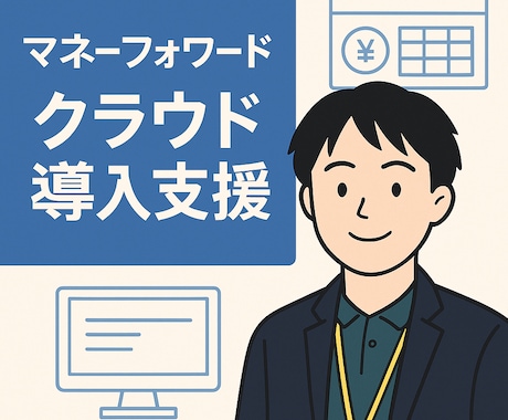 法人の「マネーフォワード」の相談にのります マネーフォワード導入支援歴2年の職員がサポートします！ イメージ1