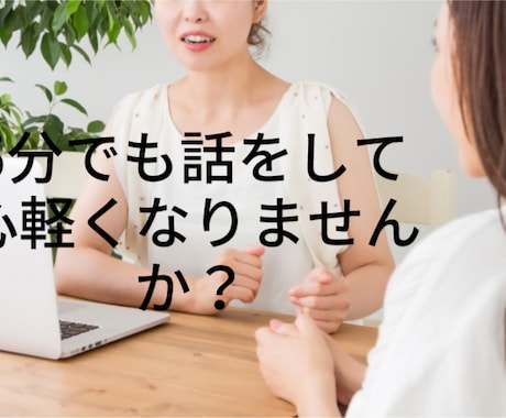 心の中にある不安や不満を解消します 「24時間、いつでもあなたの味方」- 愚痴聞きオンライン相談 イメージ1