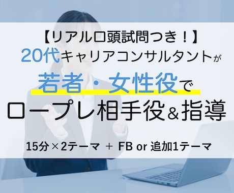 口頭試問付！20代キャリコンがロープレ相手役します 【先着5名割引】若者、女性、育休…苦手分野で最大3回練習！ イメージ1