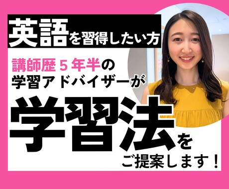 プロの英語学習アドバイザーが学習法をご提案します 今まで300名以上の英語学習者に寄り添った経験からアドバイス イメージ1
