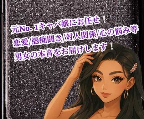 元NO.1キャバ嬢❕あなたの心、守ります あらゆる悩みに寄り添いたいので先ずは気軽にご相談下さい！ イメージ1