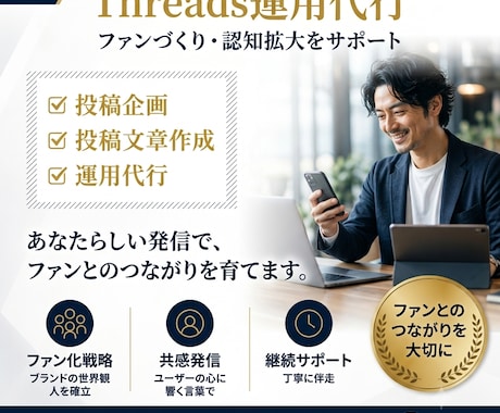 Threads運用代行ファンづくりをサポートします 投稿作成から運用まで、まるっとお任せください。 イメージ1