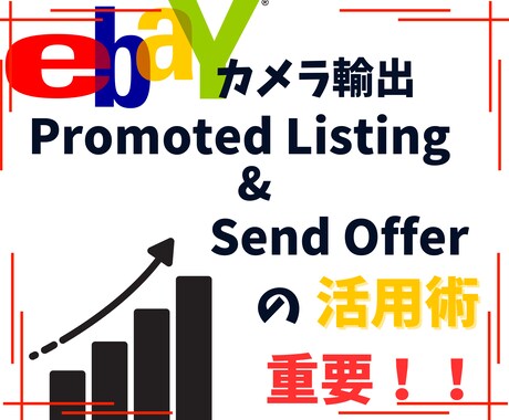 ebayマーケティング機能の活用術教えます 【重要】プロモーテッドリスティングとセンドオファーの活用術 イメージ1