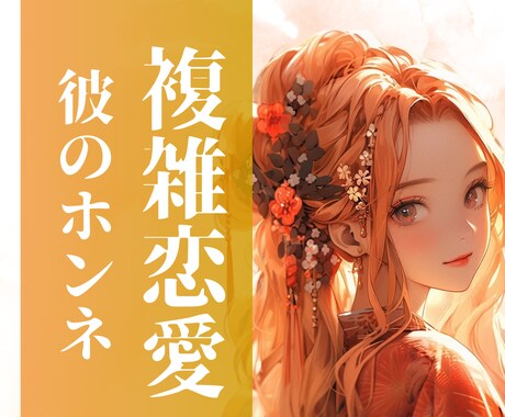 複雑恋愛中の彼の本音をタロットカードで占います 彼の潜在意識を深掘り診断☆彼が本当に言いたかった言葉をお届け イメージ1