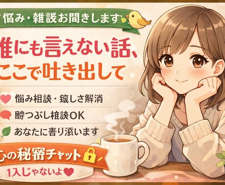 貴方の気持ちちゃんと聞きます 雑談〜深い相談までなんでもOKです！ イメージ1