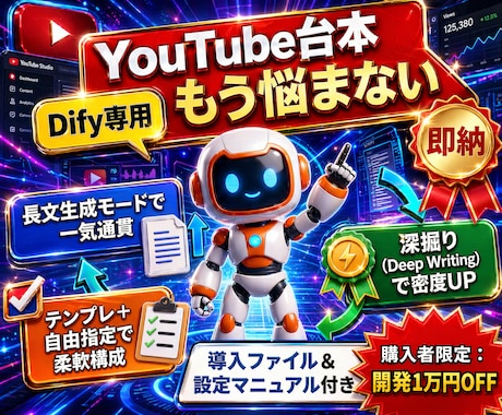 Dify製｜高機能AI台本制作エンジンを提供します 深い思考プロセスを搭載、高密度原稿を一括生成（汎用型） イメージ1