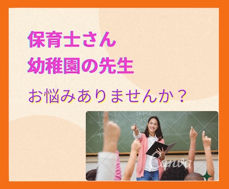 幼稚園の先生、保育士さん、1分からお話聞きます 幼稚園/保育園/保育士/人間関係の悩み/HSP/ イメージ1