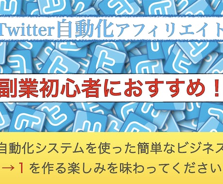 神ツール×SNS×アフィリで自動化副業教えます 日々の作業は相手をフォローするだけの簡単作業！！ イメージ1