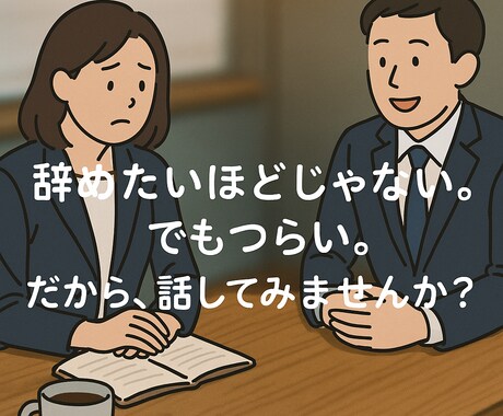 JTCの会社に疲れた｜誰にも話せない悩み、聞きます あなたの悩みは私の通った悩みです。 イメージ1
