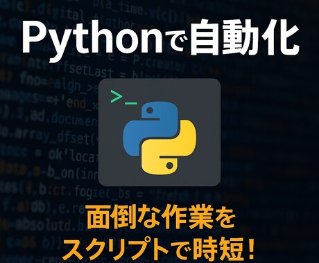 Pythonで業務を自動化しますます 単純作業をPythonで時短します イメージ1